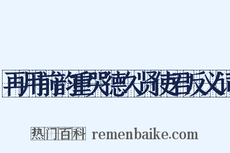 再用前韵重哭德久贤使君反义词是什么意思的图片